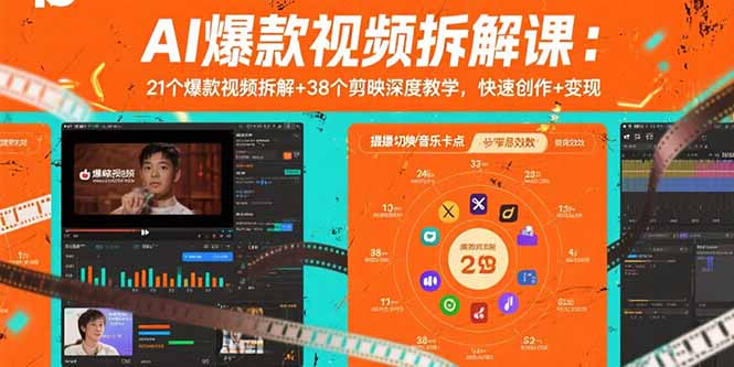 AI爆款视频拆解课：21个爆款视频拆解+38个剪映深度教学，快速创作+变现-七七项目网