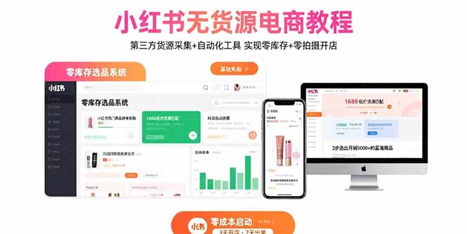 小红书无货源电商教程：第三方货源采集+自动化工具 实现零库存+零拍摄开店-七七项目网