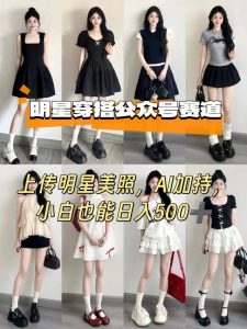 公众号明星穿搭赛道,上传明星美照,AI加持,小白也能日入5张-七七项目网