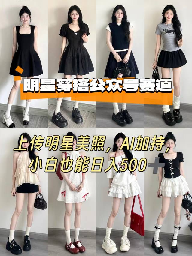公众号明星穿搭赛道，上传明星美照，AI加持，小白也能日入5张-七七项目网