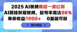 2025AI视频最后一波红利，AI萌娃祝福视频，起号率高达96%，单条收益1k+，0基础可做-七七项目网