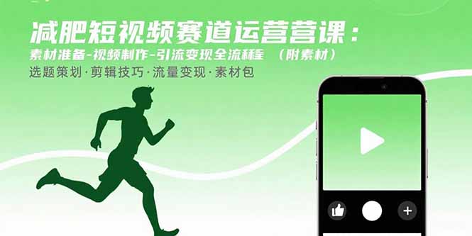 减肥短视频赛道运营课：素材准备-视频制作-引流变现全流程 (附素材-七七项目网