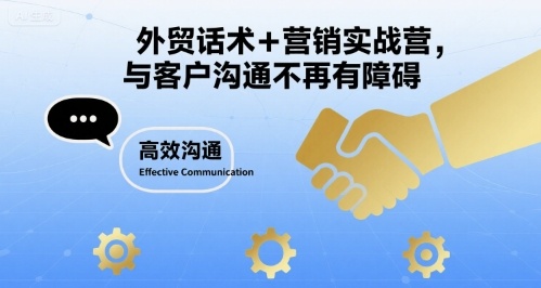 外贸话术+营销实战营，与客户沟通不再有障碍-七七项目网