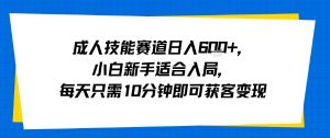 成人技能赛道日入多张，小白新手适合入局，每天只需10分钟即可获客变现-七七项目网