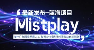 8月中旬新项目Mistplay海外游戏广告,每天自动运行2-4小时无需人工值守,日收益1.5美刀左右 可多开【揭秘】-七七项目网