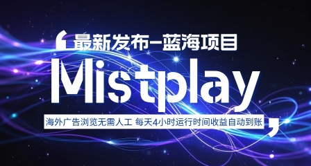 8月中旬新项目Mistplay海外游戏广告，每天自动运行2-4小时无需人工值守，日收益1.5美刀左右 可多开【揭秘】-七七项目网
