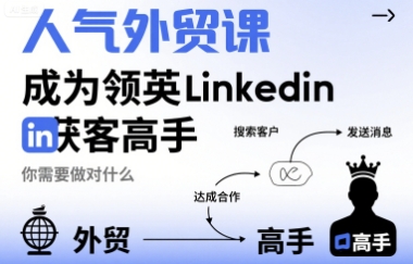 人气外贸课-成为领英Linkedin获客高手，你需要做对什么-七七项目网