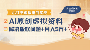 借助AI操作小红书虚拟电商，解决资料版权问题，新手轻松月入1万+-七七项目网