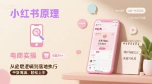 小红书原理以及详细实操流程,小红书电商教程-七七项目网