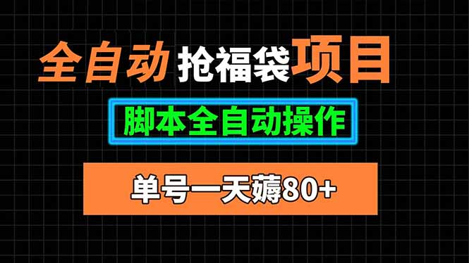 全自动抢福袋项目，单号一天80+脚本全自动操作-七七项目网