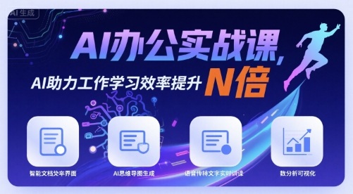 AI办公实战课，AI助力工作学习效率提升N倍-七七项目网