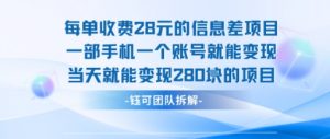 每单收费28米的项目单日能变现280左右 一部手机一个账号就能变现-七七项目网
