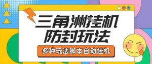 外面收费1980的三角洲全自动搬砖项目实操拆解单机单日可以轻松撸1000W哈夫币【揭秘】-七七项目网