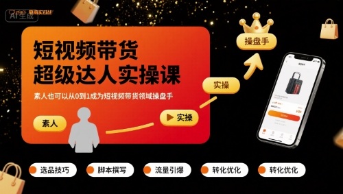 短视频带货超级达人实操课，素人也可以从0到1成为短视频带货领域操盘手-七七项目网