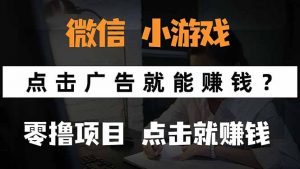 微信小程序小游戏，只需要看广告就能赚钱？0撸手机赚钱，甚至连游戏都...-七七项目网