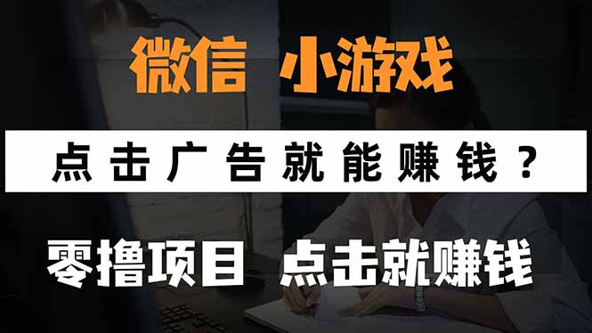 微信小程序小游戏，只需要看广告就能赚钱？0撸手机赚钱，甚至连游戏都…-七七项目网