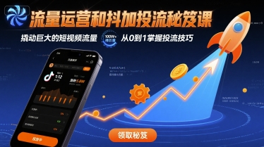 流量运营和抖加投流秘笈课，撬动巨大的短视频流量-七七项目网