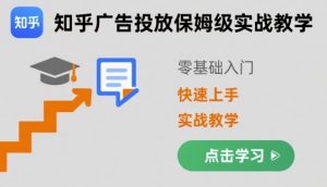 知乎广告投放保姆级实战教学,零基础快速上手-七七项目网