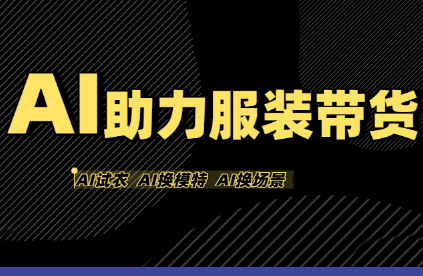 有鱼AI·AI助力服装带货【不出镜、不买样品、不搭建场地、不拍摄】-七七项目网