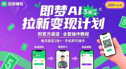 即梦AI拉新项目，一单5米，每天稳定收入2张+(附渠道+教程)-七七项目网