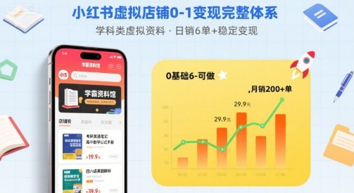 小红书虚拟店铺0-1变现完整体系：卖学科类虚拟资料，一天6张+，很稳定【已完结】-七七项目网
