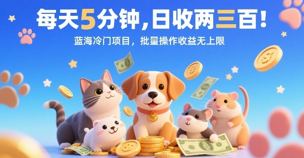 每天5分钟，日收两三张，蓝海冷门项目，批量操作收益无上限-七七项目网