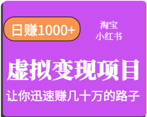 淘宝OR小红书虚拟变现，日赚1000+，多账号操作年收入几十W不等-七七项目网