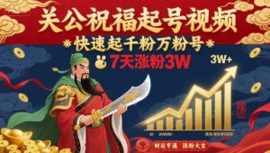 关公祝福起号视频，快速起千粉万粉号，7天涨粉3W-七七项目网