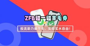 ZFB碰一碰无门槛券_投流助力薅羊毛，实现买水自由~-七七项目网