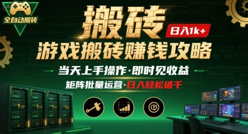 游戏全自动搬砖：长久稳定，当天上手就见收益，矩阵操作日入1k+【揭秘】-七七项目网