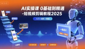 AI实操课0基础到精通-短视频剪辑教程2025-七七项目网