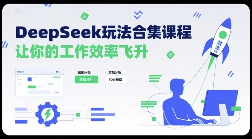DeepSeek玩法合集课程，让你的工作效率飞升-七七项目网