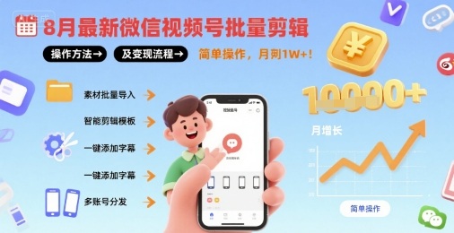 8月最新微信视频号批量剪辑操作方法及变现流程，简单操作，月入1w+-七七项目网