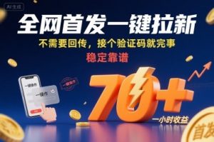 全网首发一键拉新项目，不需要回传，接个验证码就完事，稳定靠谱，一小时收益70+【揭秘】-七七项目网