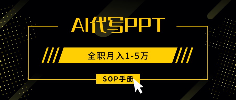 AI代写之高效制作PPT，永不失业副业兼职，全职月入1-5万【SOP手册】-七七项目网