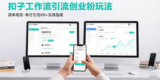 最新扣子工作流引流创业粉玩法,简单高效玩法单日引流100+-七七项目网