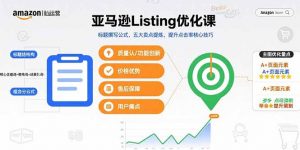 亚马逊Listing优化课，标题撰写公式，五大卖点提炼，提升点击率核心技巧-七七项目网