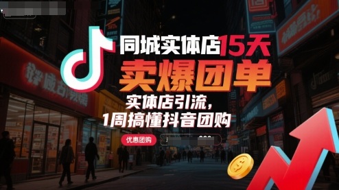 同城实体店15天卖爆团单，实体店引流，1周搞懂抖音团购-七七项目网
