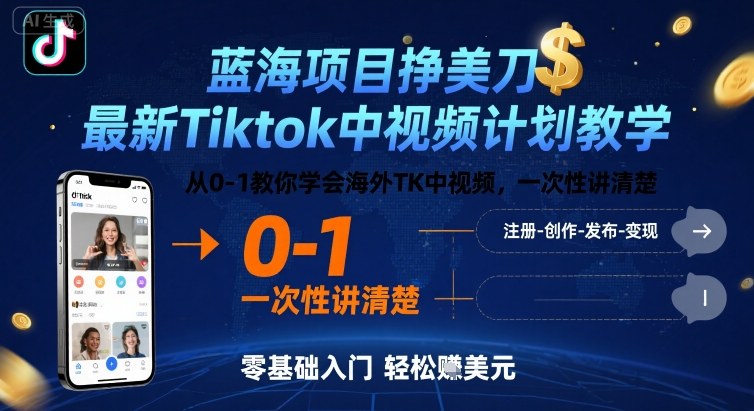蓝海项目挣美刀，最新Tiktok中视频计划教学，从0-1教你学会海外TK中视频，一次性讲清楚-七七项目网