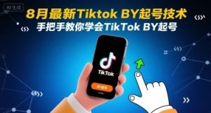 8月最新Tiktok搬运起号技术,手把手教你学会TikTok搬运起号-七七项目网