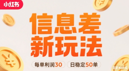 小红书信息差新玩法每单利润30，每天稳定50单左右，两个账号即可-七七项目网