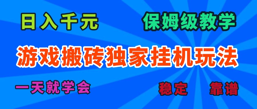 游戏搬砖独家挂机玩法，日入千元，保姆级教学，一天就学会！-七七项目网