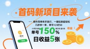 首码新项目来袭，操作简单有手就行，一键拉新超轻松，单号1小时50，小项目也能日收益5张【揭秘】-七七项目网