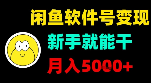 闲鱼软件号变现,新手就能干,月入5k+-七七项目网