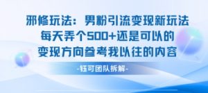 邪修玩法:男粉引流变现新玩法每天弄个5张还是可以的变现方向参考我以往的内容-七七项目网