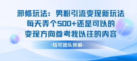 邪修玩法：男粉引流变现新玩法每天弄个5张还是可以的变现方向参考我以往的内容-七七项目网