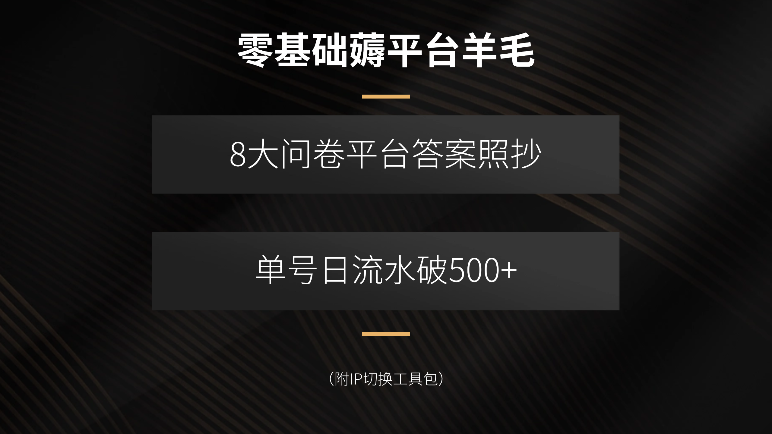 零基础薅平台羊毛，8大问卷平台答案照抄，单号日流水破500+(附IP切换…-七七项目网