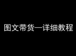 抖音图文带货详细教程,简单易上手,小白都能学会-七七项目网