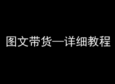 抖音图文带货详细教程，简单易上手，小白都能学会-七七项目网