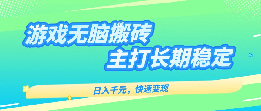 主打长期稳定海外全自动无脑游戏搬砖，日入千元，快速变现！-七七项目网